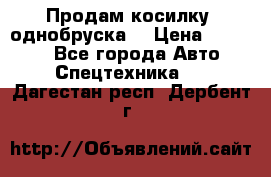 Продам косилку (однобруска) › Цена ­ 25 000 - Все города Авто » Спецтехника   . Дагестан респ.,Дербент г.